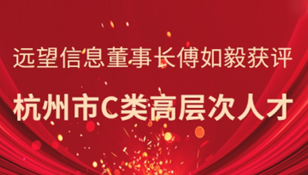 省級(jí)領(lǐng)軍人才！遠(yuǎn)望信息董事長(zhǎng)傅如毅獲評(píng)杭州市C類(lèi)高層次人才