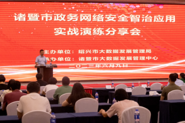 【諸暨經(jīng)驗“全省共享”動態(tài)】紹興市召開網(wǎng)絡安全實戰(zhàn)演練分享會 遠望信息受邀分享經(jīng)驗